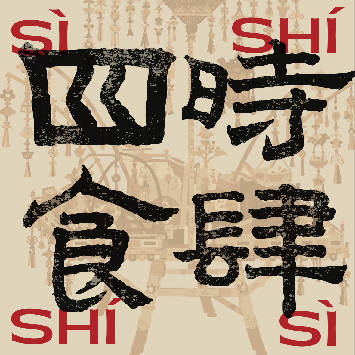四时食肆品牌标识