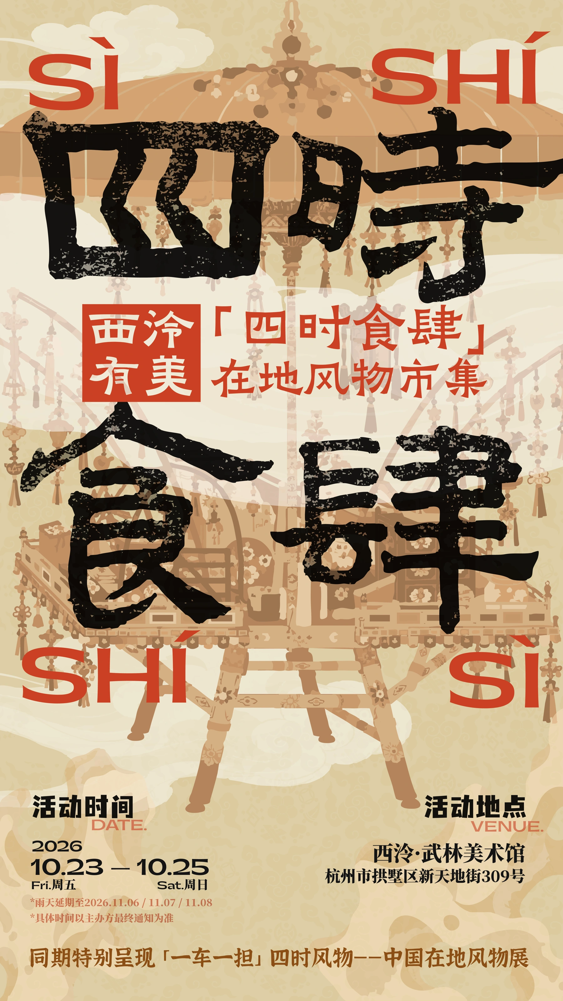 四时食肆官方活动海报，2026年10月23至25日，西泠·武林美术馆